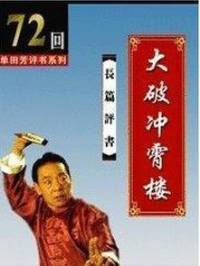大破冲霄楼（单田芳）
