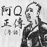 阿Q正传(粤)