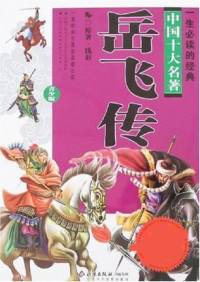 岳飞传(电视评书版)