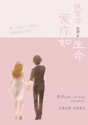 我曾经爱你如生命