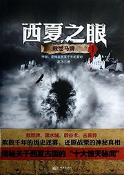 西夏之眼1：敕燃马牌