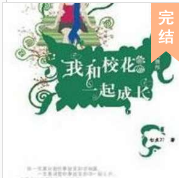 我和校花一起成长