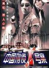 末路1997：中国..