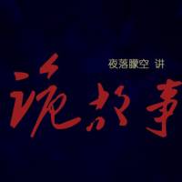 短篇诡故事