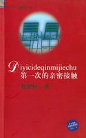第一次的亲密接触
