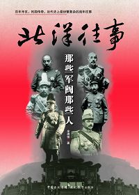 北洋往事：那些军阀..