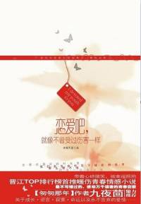 恋爱吧，就像不曾受..