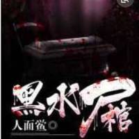 黑水尸棺