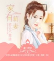 家有萌妻老公不靠谱