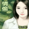 情偷