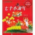 七个小淘气