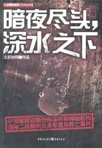 暗夜尽头深海之下