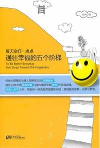 通往幸福的五个阶梯