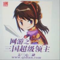 网游三国之超级领主