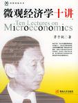 微观经济学十二讲
