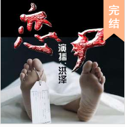 恋尸