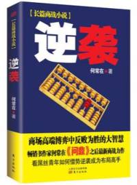 逆袭