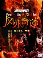盗墓者传奇之风水奇..