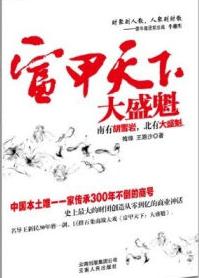 富甲天下：大盛魁