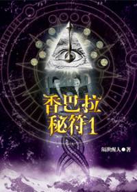 香巴拉秘符第1部