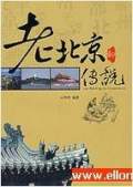 老北京的传说