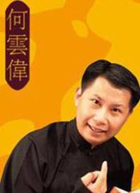 何云伟相声(二)