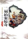 拍案惊奇合集
