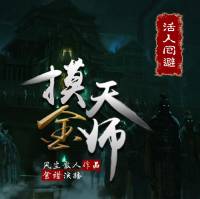 摸金天师（上部）