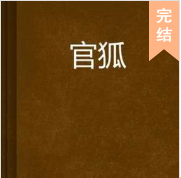 官狐