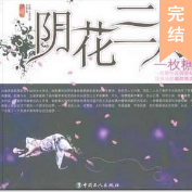 阴花三月