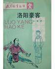 洛阳豪客（单田芳）