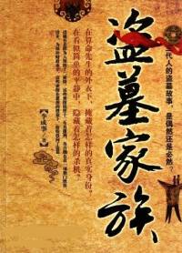 盗墓家族