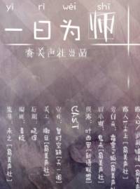 一日为师，终生为夫