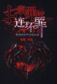 七宗罪：连环罪