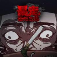 恐怖暴走
