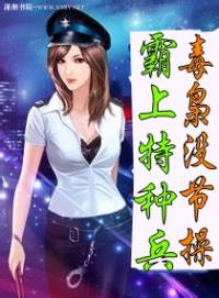 霸上特种兵毒枭没节操