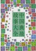 评书-中国典故故事..
