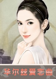 华尔兹爱恋曲