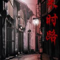 来时路