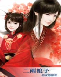 二两娘子