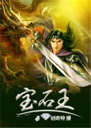 宝石王