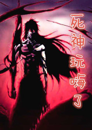 死神玩嗨了