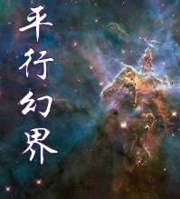 平行幻界
