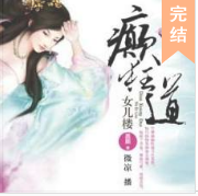 癫狂道