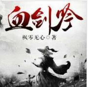 血剑吟
