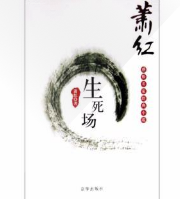 生死场