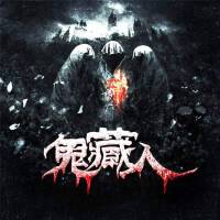 《鬼藏人》章鱼