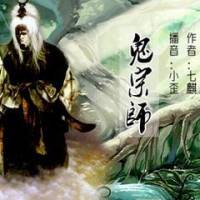 鬼宗师