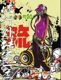 流行外传