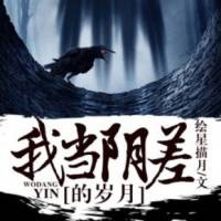 我当阴差的岁月